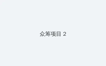 八戒影视 众筹项目 - 像素冒险同人游戏